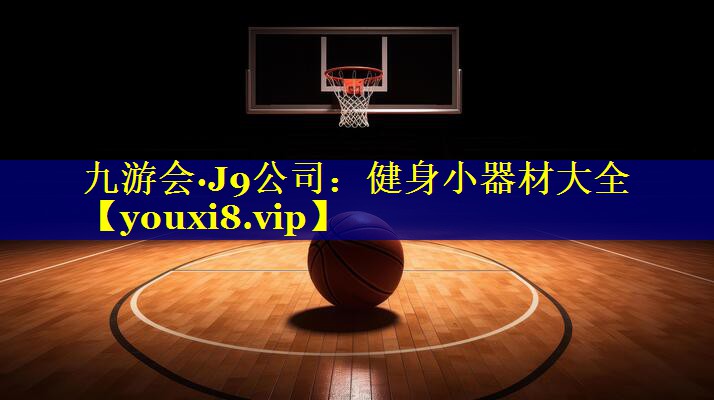 九游会·J9公司：健身小器材大全