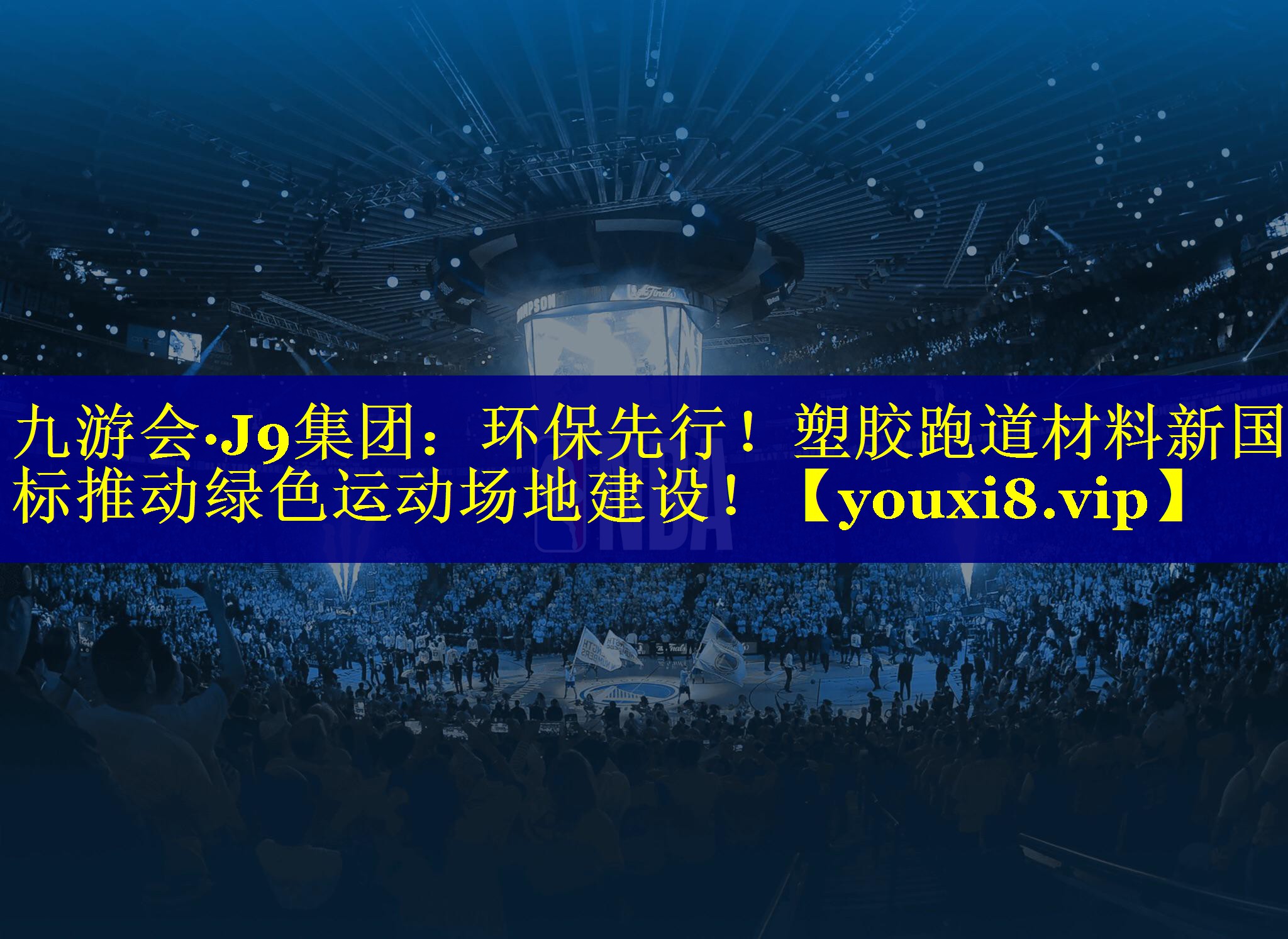 九游会·J9集团：环保先行！塑胶跑道材料新国标推动绿色运动场地建设！