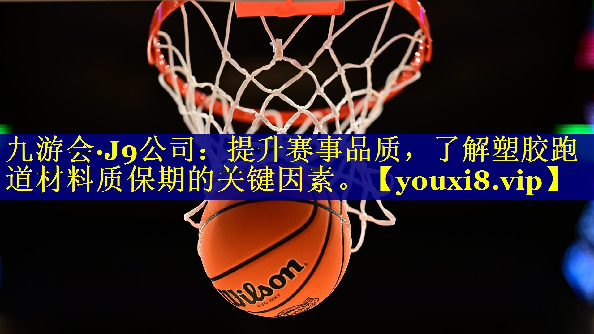 九游会·J9公司：提升赛事品质，了解塑胶跑道材料质保期的关键因素。