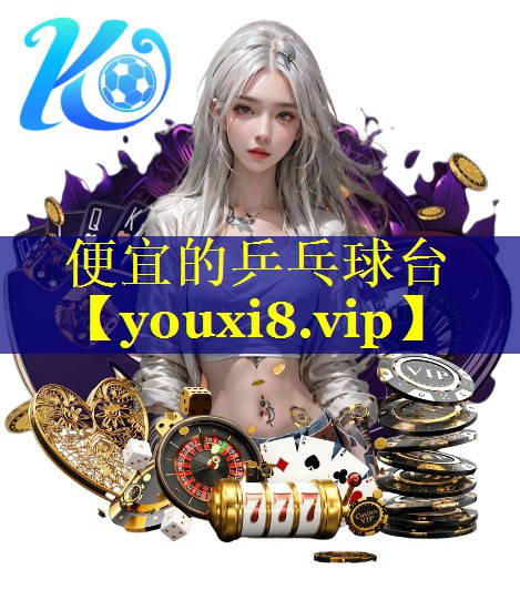 便宜的乒乓球台