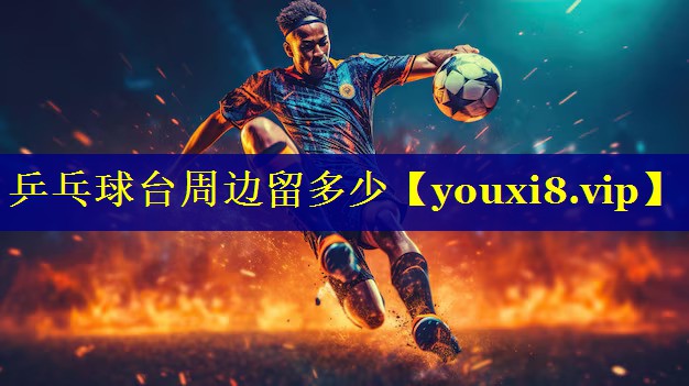 乒乓球台周边留多少