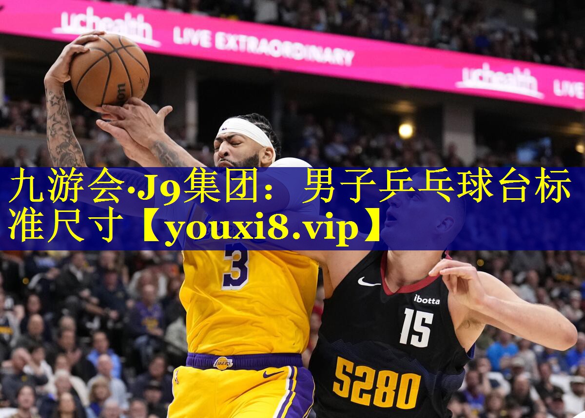 九游会·J9集团：男子乒乓球台标准尺寸
