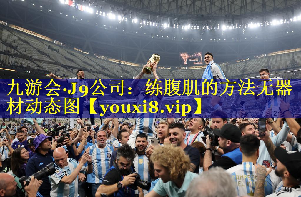 九游会·J9公司：练腹肌的方法无器材动态图
