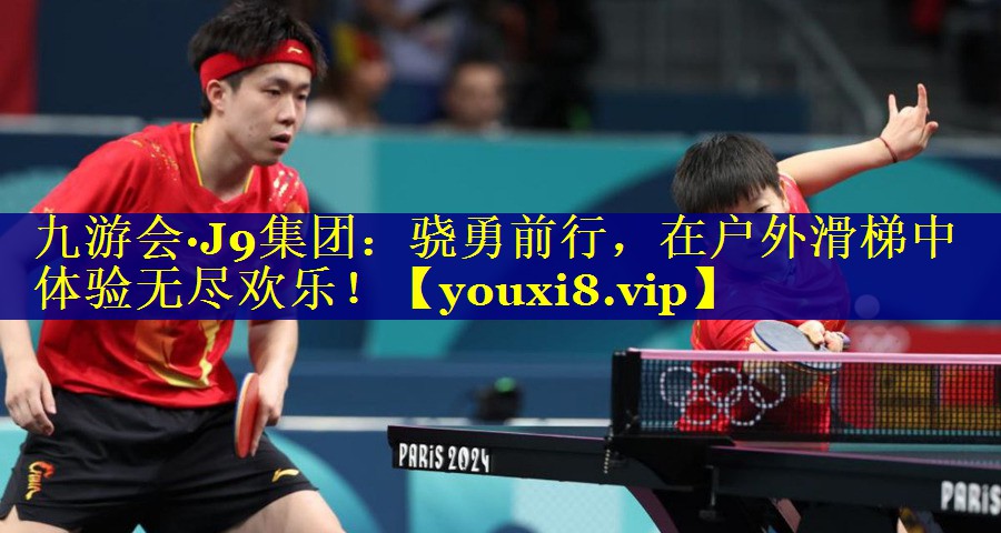 九游会·J9集团：骁勇前行，在户外滑梯中体验无尽欢乐！