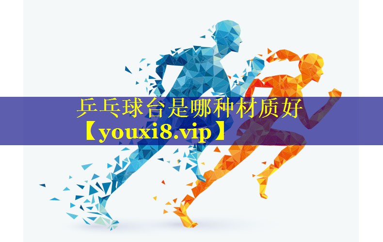 乒乓球台是哪种材质好