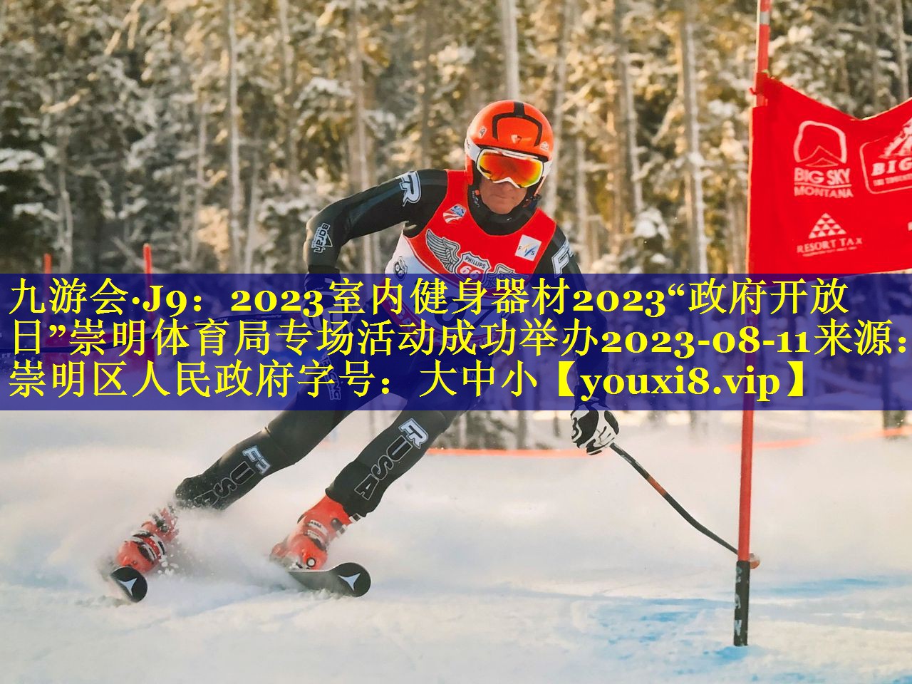 九游会·J9：2023室内健身器材2023“政府开放日”崇明体育局专场活动成功举办2023-08-11来源：崇明区人民政府字号：大中小
