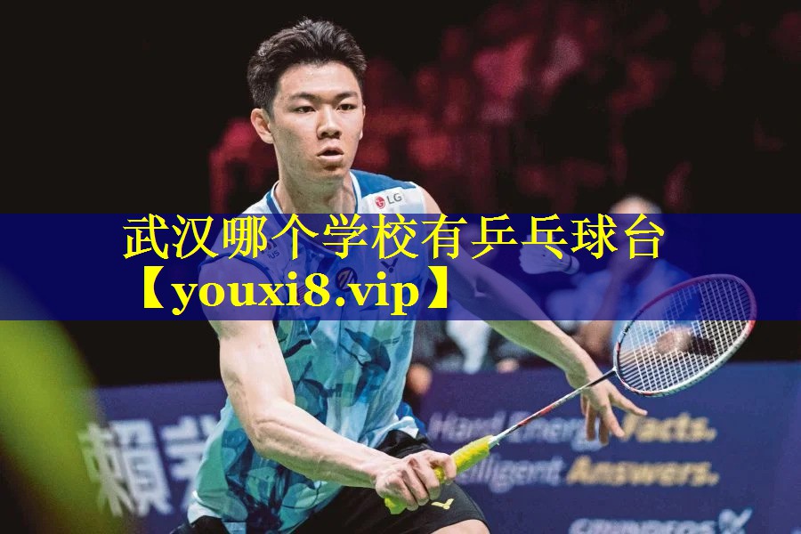 武汉哪个学校有乒乓球台