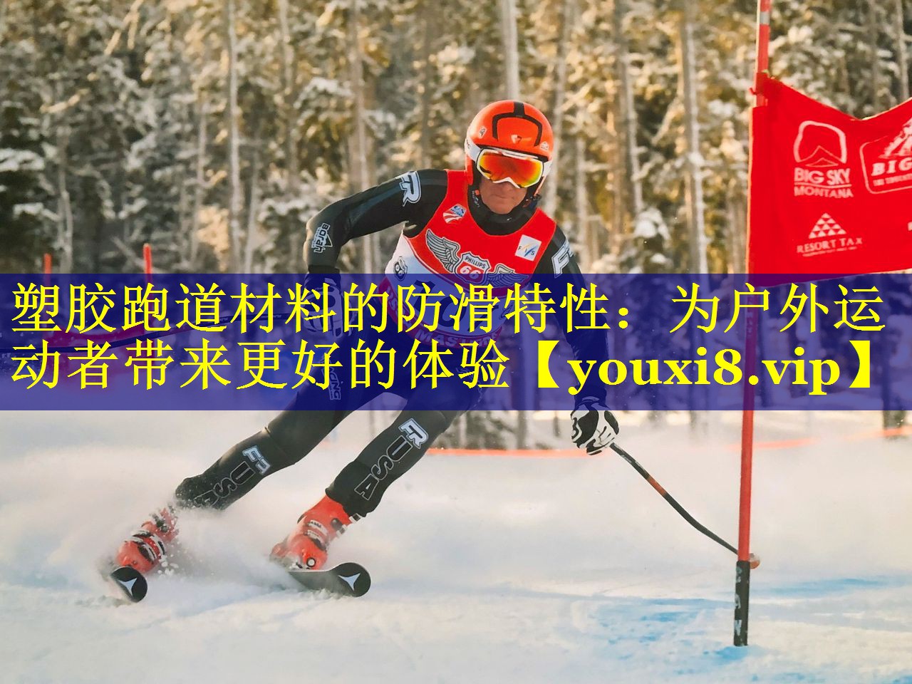 塑胶跑道材料的防滑特性：为户外运动者带来更好的体验