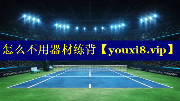 怎么不用器材练背