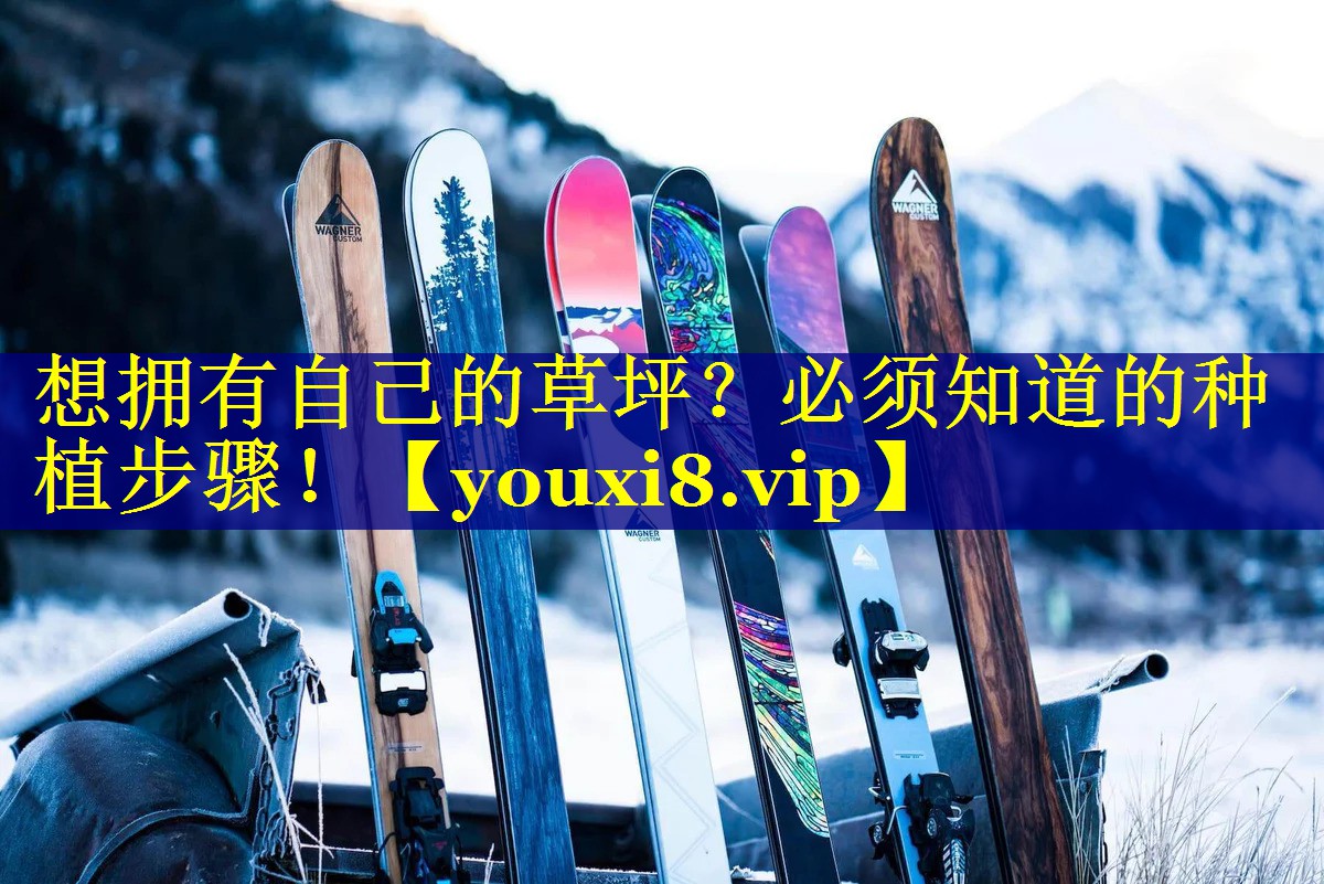 想拥有自己的草坪？必须知道的种植步骤！