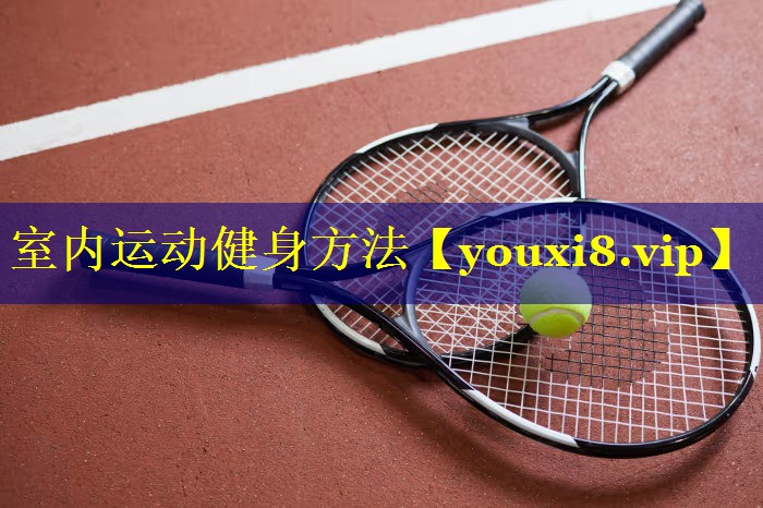 室内运动健身方法