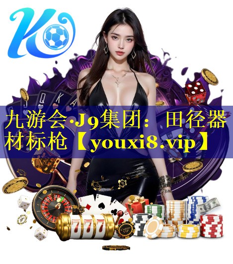 九游会·J9集团：田径器材标枪
