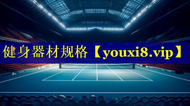 健身器材规格