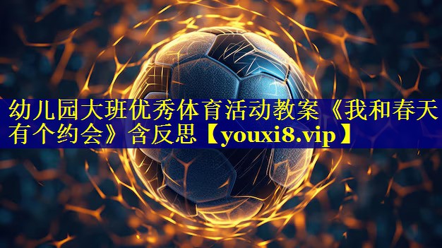幼儿园大班优秀体育活动教案《我和春天有个约会》含反思