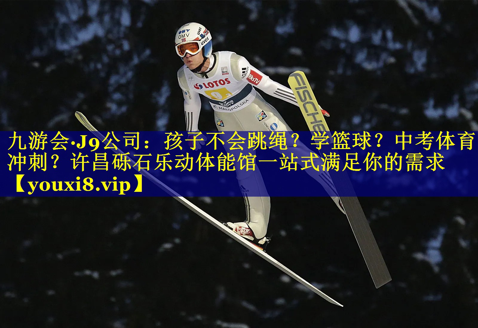 九游会·J9公司：孩子不会跳绳？学篮球？中考体育冲刺？许昌砾石乐动体能馆一站式满足你的需求
