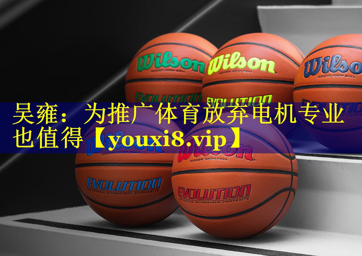 吴雍：为推广体育放弃电机专业也值得
