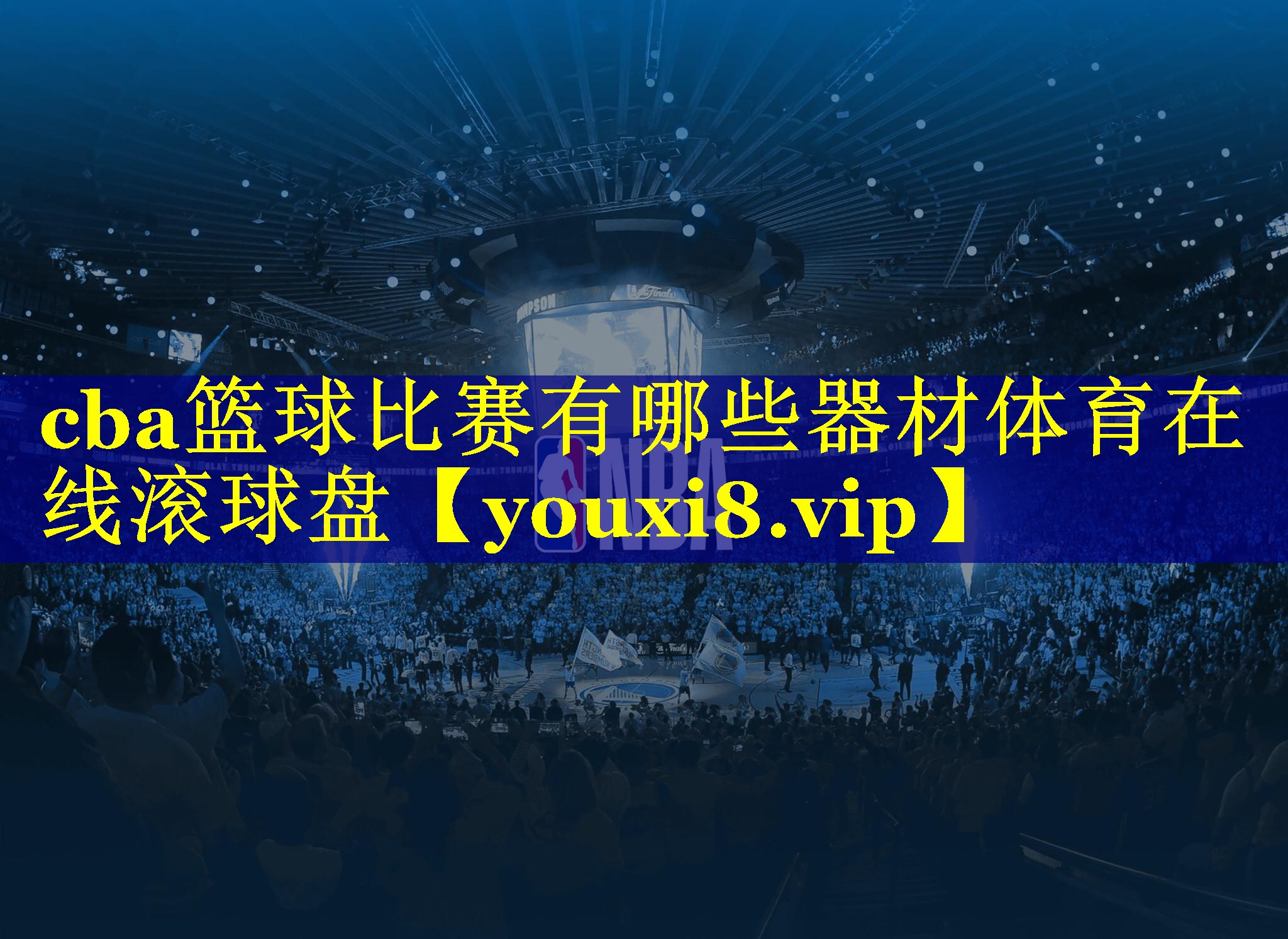 cba篮球比赛有哪些器材体育在线滚球盘