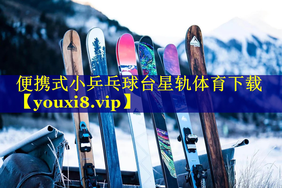 便携式小乒乓球台星轨体育下载