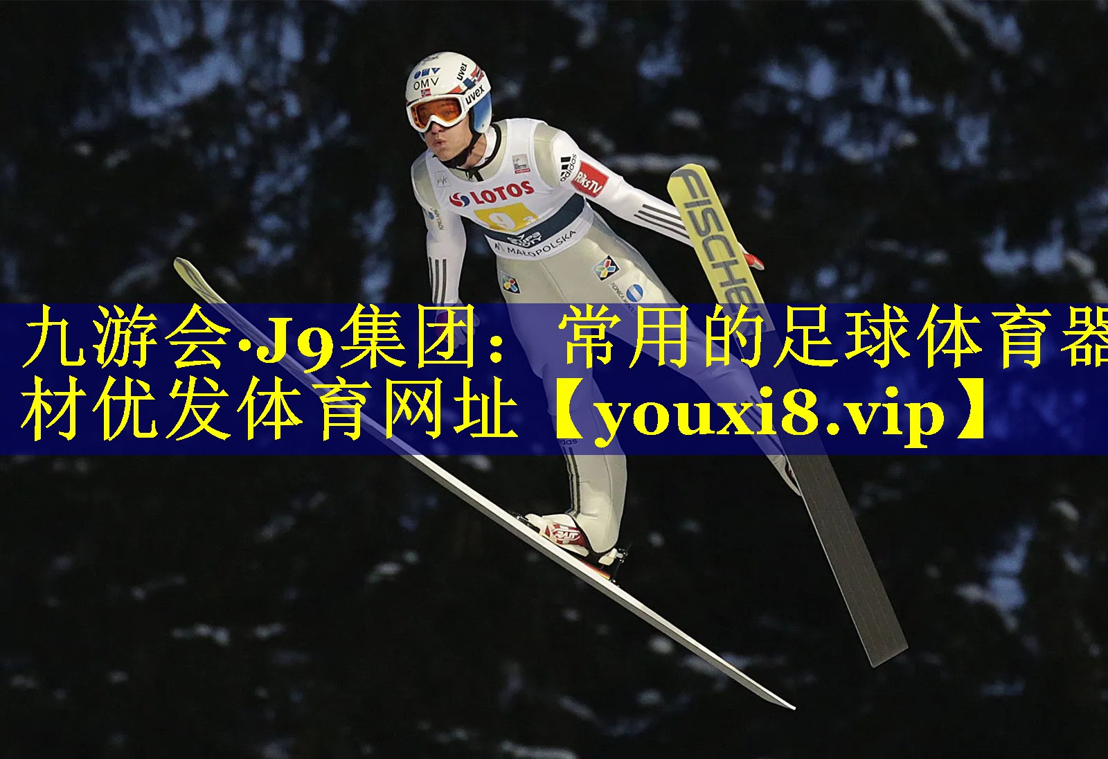 九游会·J9集团：常用的足球体育器材优发体育网址