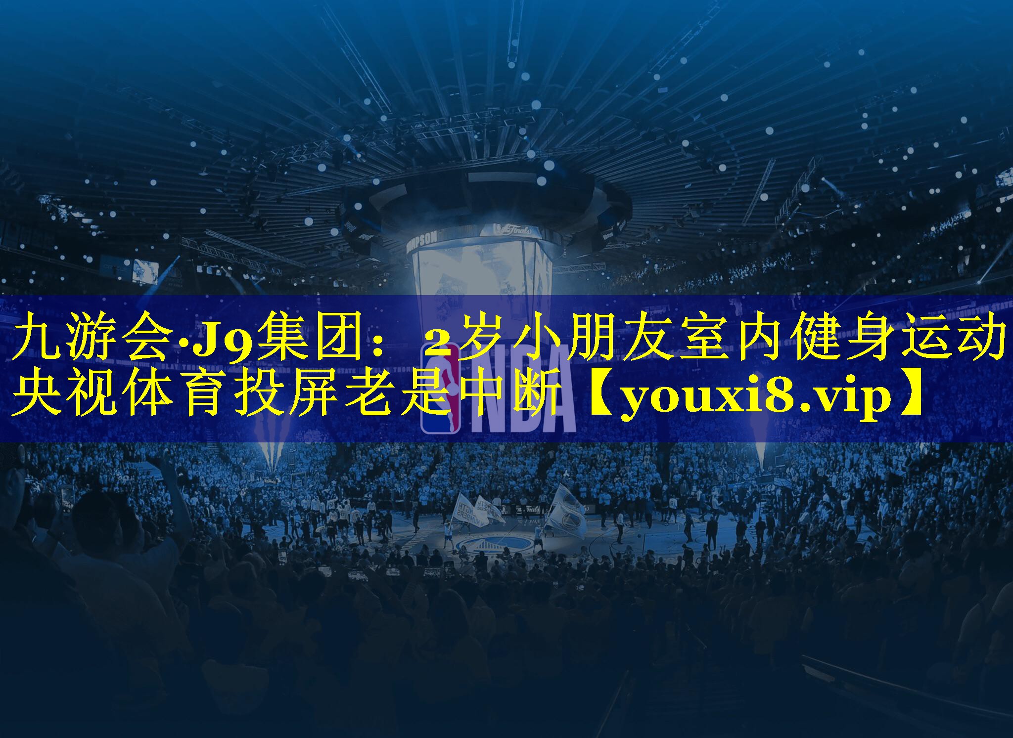 九游会·J9集团：2岁小朋友室内健身运动央视体育投屏老是中断