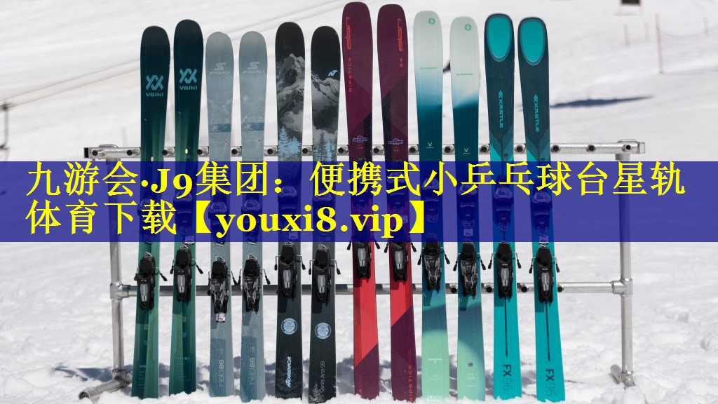 九游会·J9集团：便携式小乒乓球台星轨体育下载
