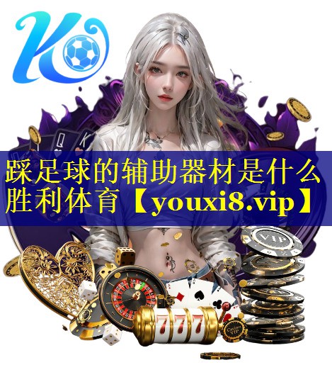 踩足球的辅助器材是什么胜利体育