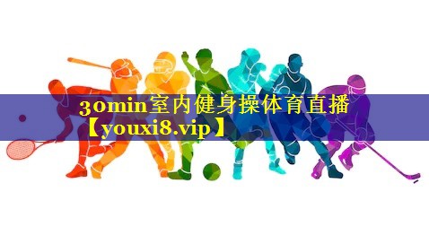 30min室内健身操体育直播