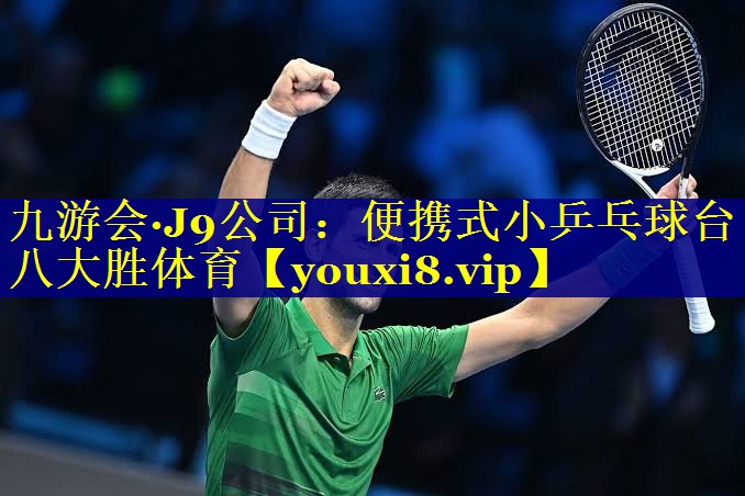 九游会·J9公司：便携式小乒乓球台八大胜体育