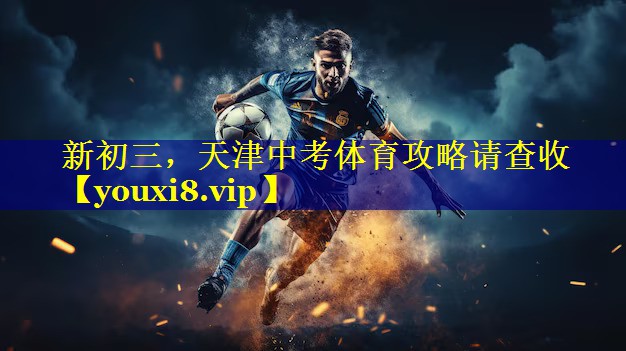 新初三，天津中考体育攻略请查收