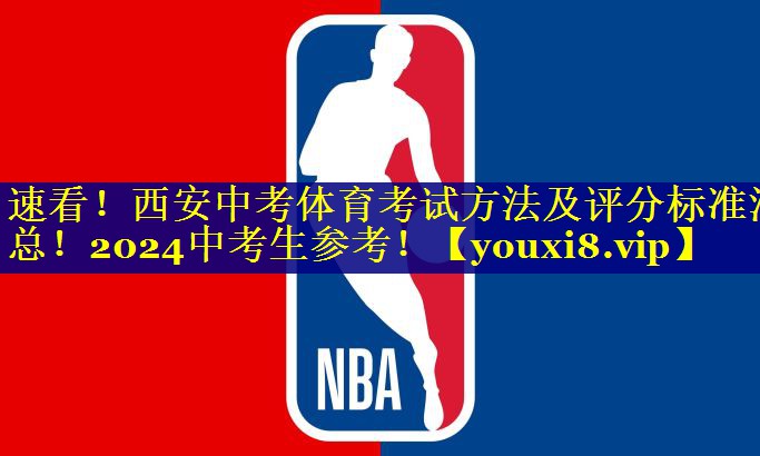 速看！西安中考体育考试方法及评分标准汇总！2024中考生参考！