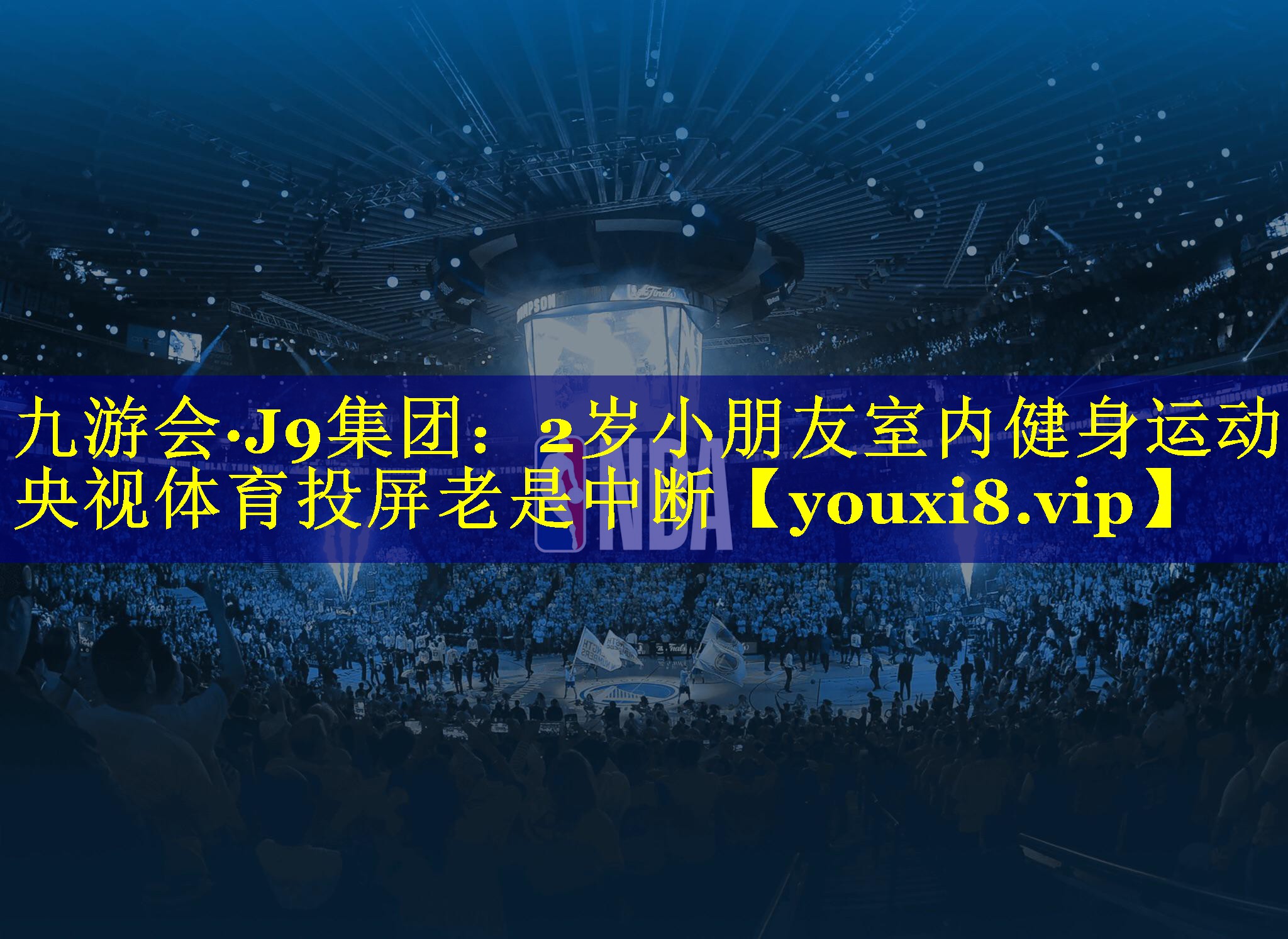 九游会·J9集团：2岁小朋友室内健身运动央视体育投屏老是中断