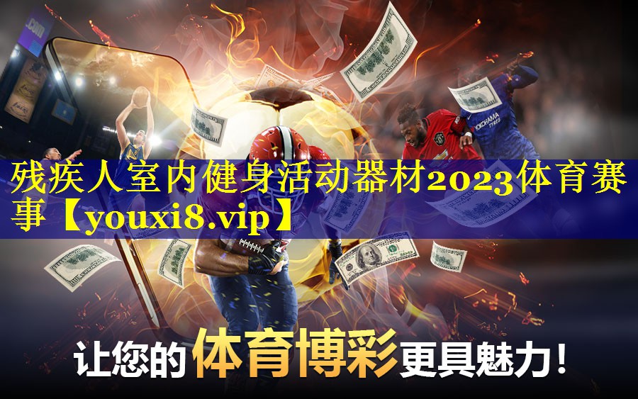 残疾人室内健身活动器材2023体育赛事