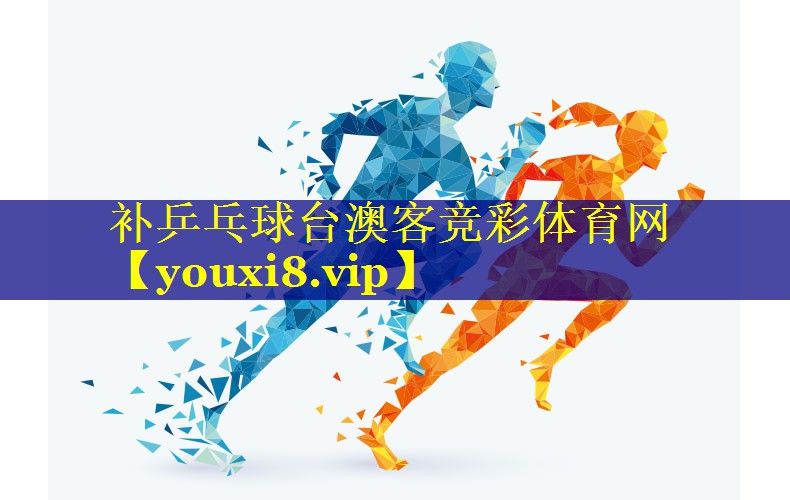 补乒乓球台澳客竞彩体育网