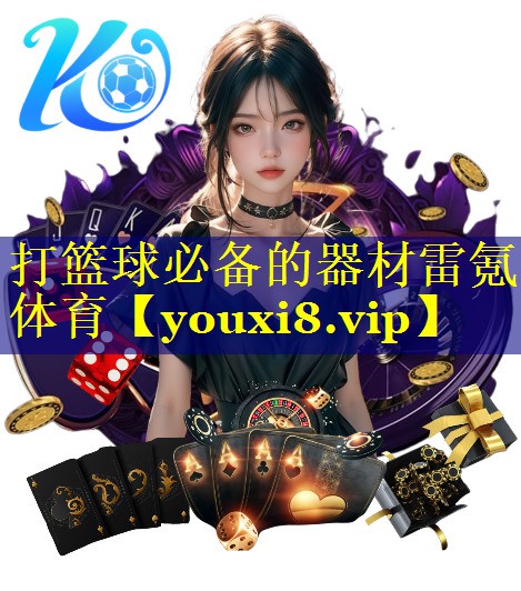 打篮球必备的器材雷氪体育