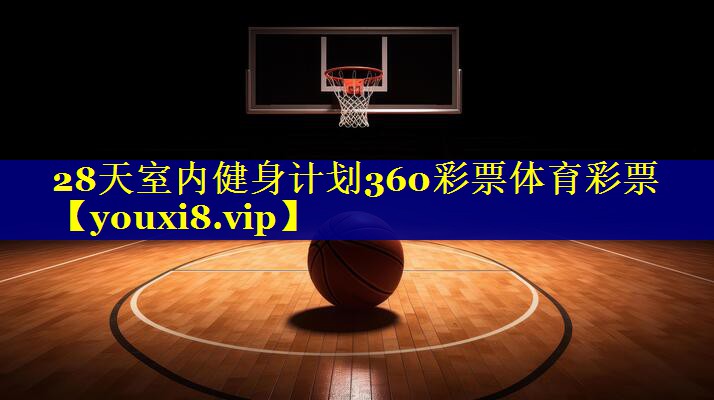 28天室内健身计划360彩票体育彩票