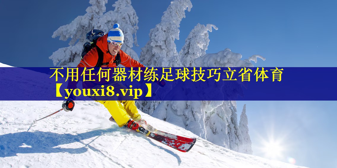 不用任何器材练足球技巧立省体育
