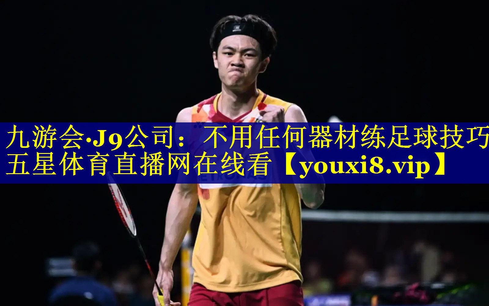 九游会·J9公司：不用任何器材练足球技巧五星体育直播网在线看
