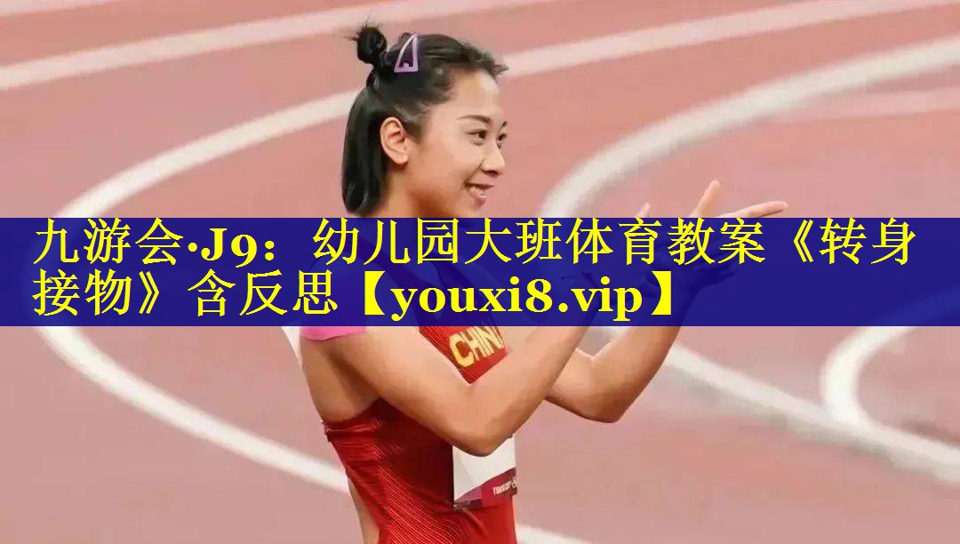 九游会·J9：幼儿园大班体育教案《转身接物》含反思