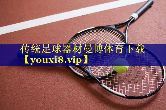 传统足球器材曼博体育下载