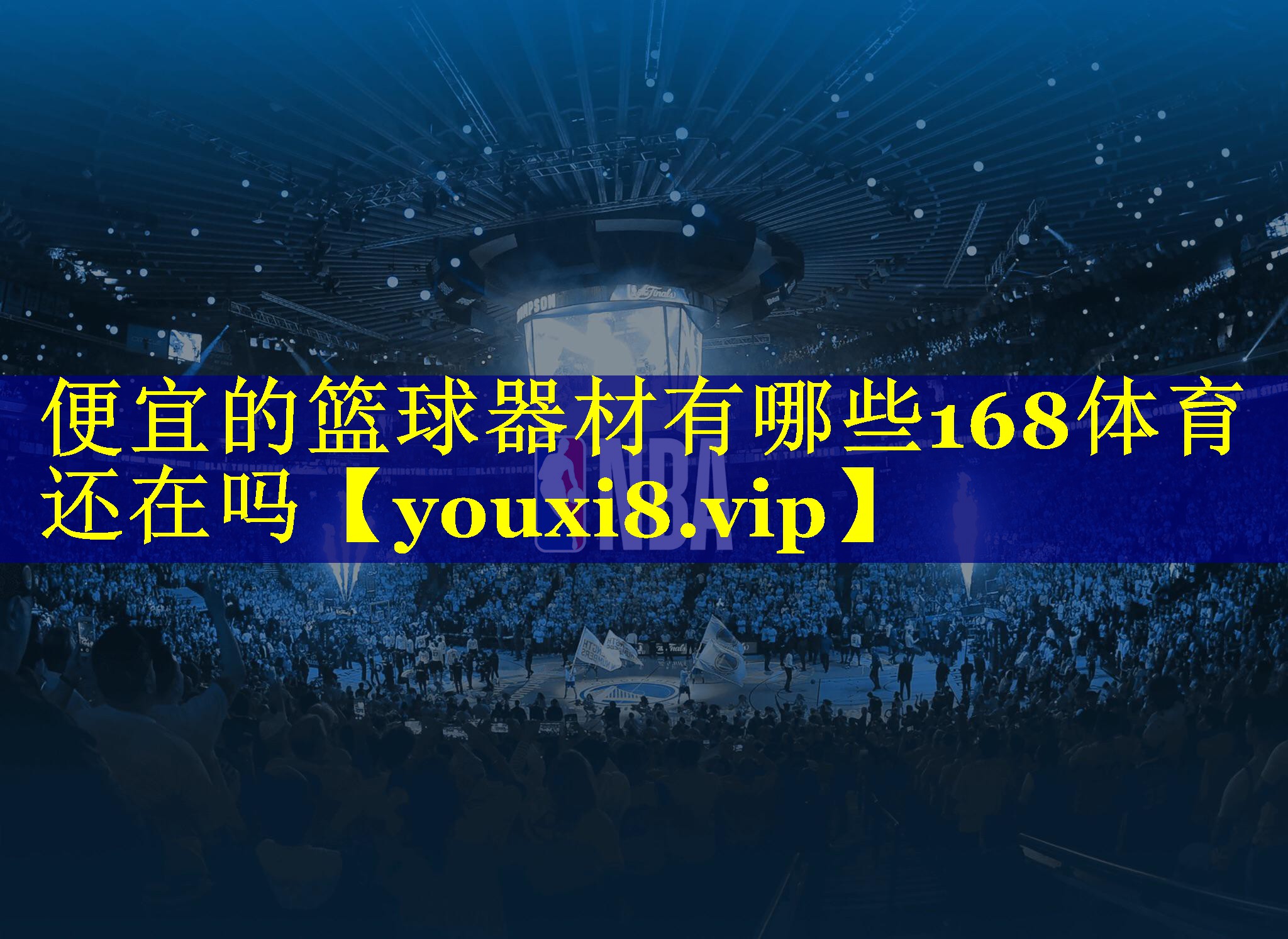 便宜的篮球器材有哪些168体育还在吗