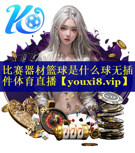 比赛器材篮球是什么球无插件体育直播