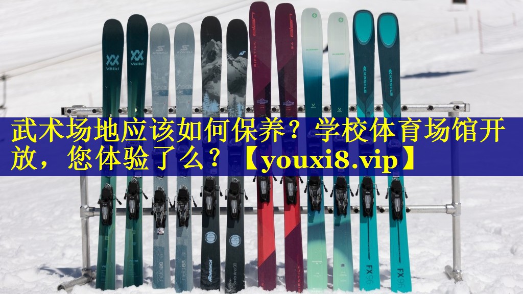 武术场地应该如何保养？学校体育场馆开放，您体验了么？