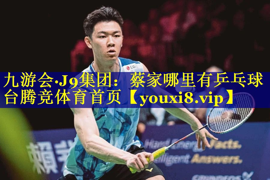 九游会·J9集团：蔡家哪里有乒乓球台腾竞体育首页