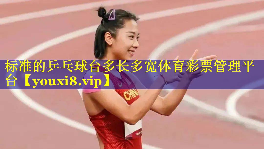 标准的乒乓球台多长多宽体育彩票管理平台