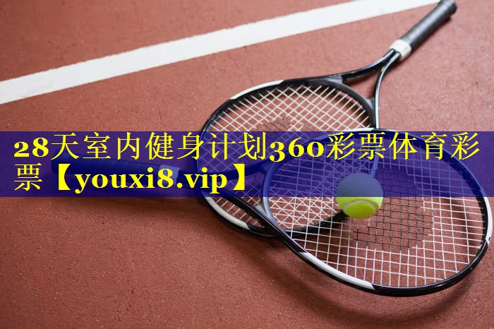 28天室内健身计划360彩票体育彩票