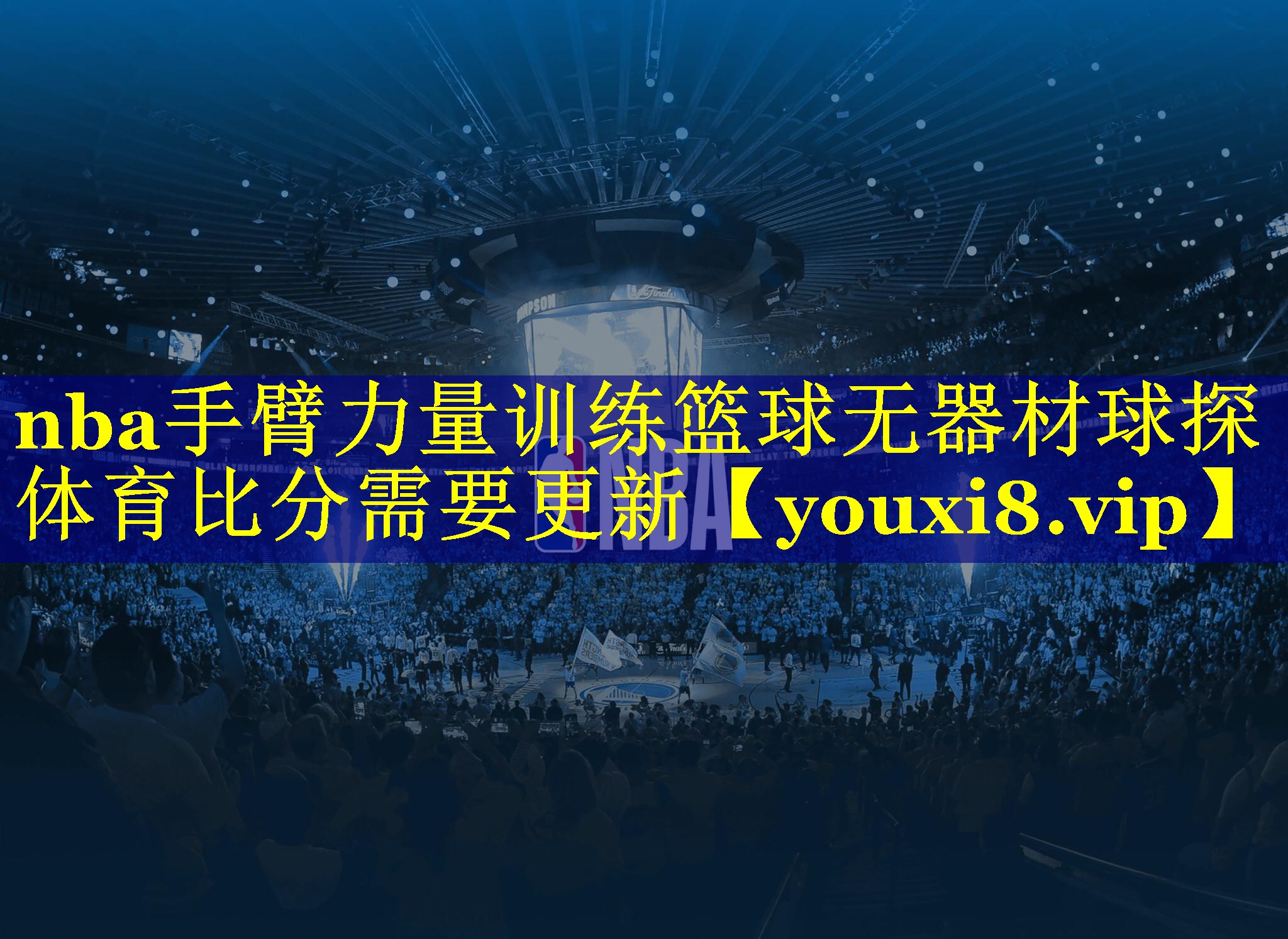 nba手臂力量训练篮球无器材球探体育比分需要更新