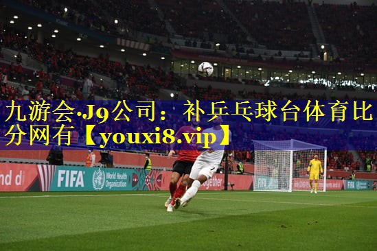 九游会·J9公司：补乒乓球台体育比分网有