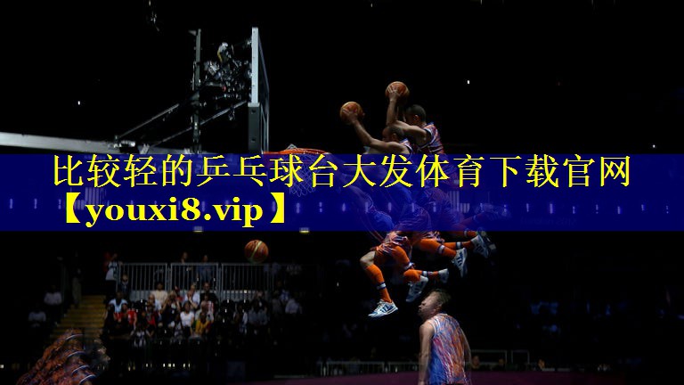 比较轻的乒乓球台大发体育下载官网