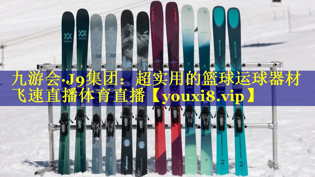 九游会·J9集团：超实用的篮球运球器材飞速直播体育直播