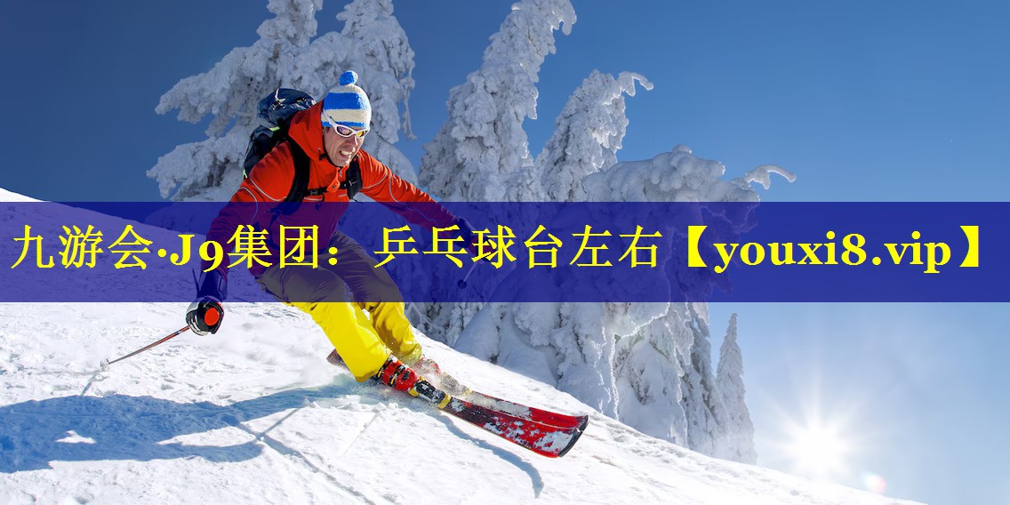 九游会·J9集团：乒乓球台左右
